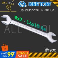 HOT** KINGTONY ประแจปากตาย 6x7 - 14x15 มิล. รุ่น1900 คิงก์โทนี่ ไต้หวันแท้ อู่ซ่อมรถ ช่างมืออาชีพใช้กัน ส่งด่วน ประแจ เลื่อน ประแจ ปอนด์ ประแจ คอม้า ประแจ บล็อก