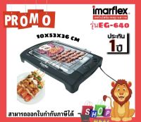 IMARFLEX อิมมาเฟรค เครื่องปิ้งย่าง อเนกประสงค์ - รุ่น EG-640 รับประกัน 1 ปี เครื่องปิ้งย่าง มีถาดเก็บน้ำมัน กำลังไฟฟ้า 2,000 วัตต์