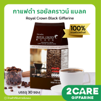 กาแฟ กิฟฟารีน (บรรจุ 30 ซอง) กาแฟดำ รอยัลคราวน์ แบลค อาราบิก้าแท้ Royal Crown Black Giffarine