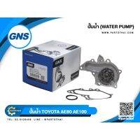 ปั้มน้ำยี่ห้อ GNS ใช้สำหรัรุ่นรถ TOYOTA AE80, AE100 (GWT-58A)