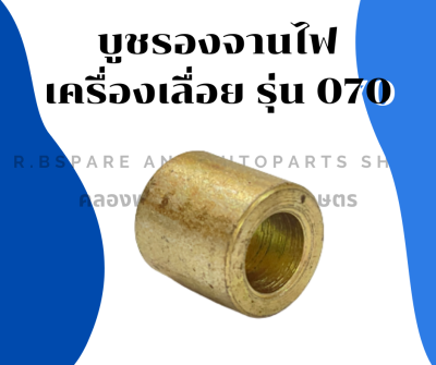 บูชรองจานไฟ เครื่องเลื่อย รุ่น 070 บู๊ชรองจานไฟเครื่องเลื่อย บูชรองจานไฟ070 บูชจานไฟ070 อะไหล่เครื่องเลื่อย070 บู๊ชรองจานไฟ070