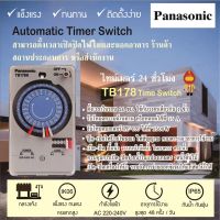 TME นาฬิกา  ตั้งเวลาไทมเมอร์TB178 พานาโซนิค Automatic Time Switch นาฬิกาตกแต่ง นาฬิกาแขวนผนัง  นาฬิกาตั้งโต๊ะ นาฬิกาผนัง