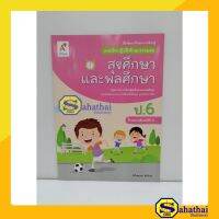 แบบฝึกปฏิบัติทักษะรวบยอด สุขศึกษาและพลศึกษา ป.6(อจท)