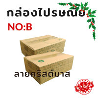 กล่องไปรษณีย์ กล่องพัสดุ ราคาถูก  ลายคริสต์มาส B (แพค/ 20ใบ) ลอน B หนา 3 ชั้น ราคาส่งทั่วไทย  "สามารถออกใบกำกับภาษีได้"