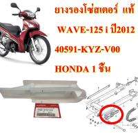 ยางรองโซ่สเตอร์  แท้ WAVE-125 i  ปี 2012   40591-KYZ-V00  HONDA  1 ชิ้น