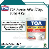 TOA ACRYLIC FILLER สีโป้วผนัง อะคริลิกแท้ 100% ขนาด 4 Kg.