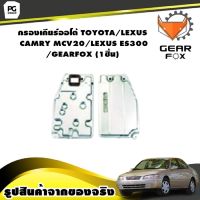 กรองเกียร์ออโต้ TOYOTA/LEXUS CAMRY MCV20/LEXUS ES300 /GEARFOX (1ชิ้น)