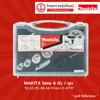 MAKITA โฮซอ 6ตัว/ชุด 19-22-29-38-44-57mm  รุ่น  D-47117	  |ชิ้น|TTR Store