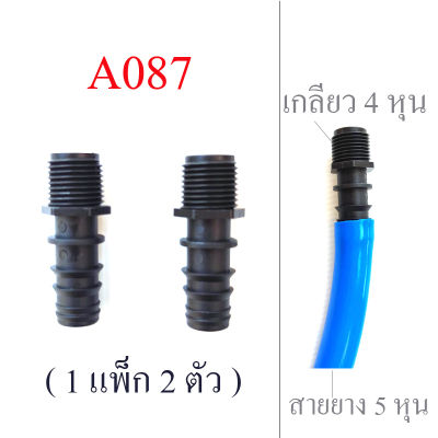 A087 ต่อหางปลา สายยาง 5 หุน หรือสาย PE ขนาด 20 มิล ออกเกลียวนอก 4 หุน(1/2 นิ้ว) ระบบน้ำ รดน้ำ สวน เกษตร ปศุสัตว์( 1 แพ็ก 2 ตัว )