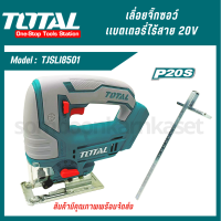 เลื่อยจิ๊กซอว์แบตเตอรี่ไร้สาย 20V ตรา TOTAL (TJSLI-8501/Power Tools)