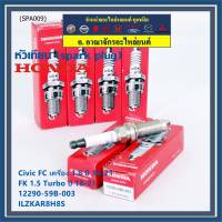 (ราคา/4หัว)***ราคาพิเศษ*** หัวเทียนใหม่แท้ Honda irridium ปลายเข็ม เกลียวยาว สำหรับรถ Civic FC 1.8 ปี18-21 Civic FK 1.5 Turbo ปี18-21  P/N :12290-59B-003, NGK : ILZKAR8H8S(พร้อมจัดส่ง)