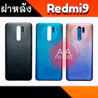 ฝาหลัง Redmi9 ฝาหลังเรดมี9 Back cover Redmi9