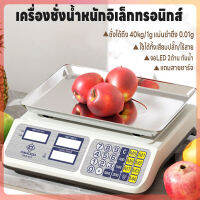 เครื่องชั่งอิเล็กทรอนิกส์ เครื่องชั่งดิจิตอล ชั่งได้1g-40kg ตาชั่ง เครื่องชั่งตวงอาหาร คำนวนราคาได้ จอLED2ด้าน ใช้ได้เสียบสายและไร้สาย