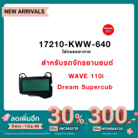 (promotion++) ไส้กรองอากาศ 17210-KWW-640 เวฟ 110i, Dream Supercub สุดคุ้มม ไส้ กรอง อากาศ กรอง อากาศ เวฟ 110i ตัว กรอง อากาศ รถยนต์ ใส่ กรอง แอร์ รถยนต์