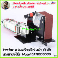 Vecter แปลงเครื่องเจียร์ 4 นิ้ว (ไม่รวมเครื่องเจียร์) ไปเป็น เครื่องขัดกระดาษทรายสายพาน แบบตั้งโต๊ะ  Model CATBS50530