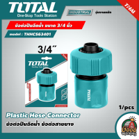 TOTAL ?? ข้อต่อปืนฉีดน้ำ ขนาด 3/4 นิ้ว รุ่น THHCS63401 ( Plastic Hose Connector ) ข้อต่อปืนฉีดน้ำ ข้อต่อสายยาง