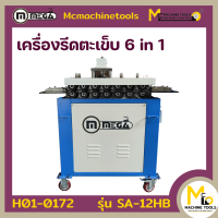 เครื่องรีดตะเข็บ 6 in 1 MEGA  รุ่น SA-12HB รับประกันสินค้า 6 เดือน By mcmachinetools