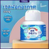 Yiha เจลกลิ่น ขจัดกลิ่นควันบุหรี่ ยาดับกลิ่น ระงับกลิ่นกายในรถ หรือห้อง 200g Air Freshener