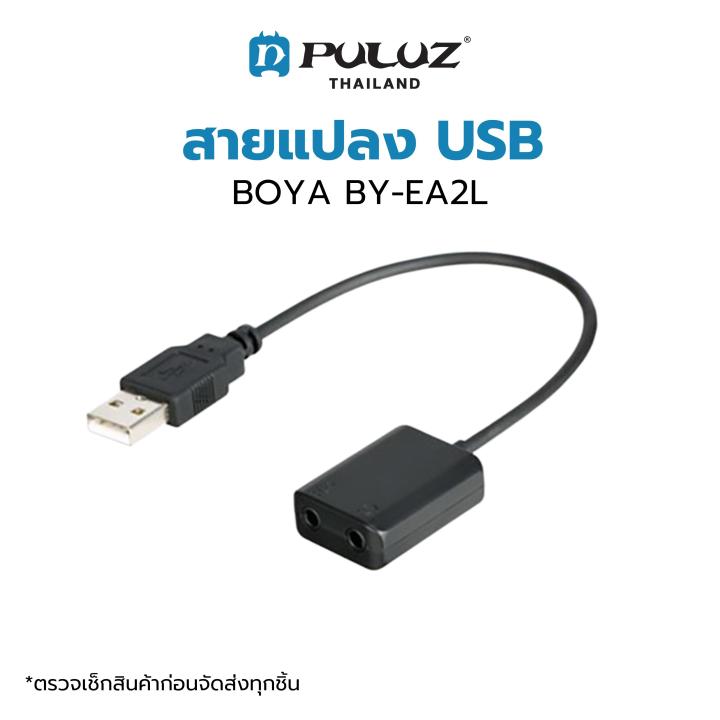 สายสำหรับต่อไมโครโฟน-boya-by-ea2l-usb-audio-adapter-3-5mm-to-usb-audio-amp-mic-ตัวแปลงช่อง-usb-เป็นช่องเสียบไมค์-เสียบหูฟัง