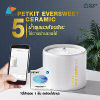 PETKIT EVERSWEET 5 น้ำพุแมวรุ่นใหม่ล่าสุด ถังทำจากเซรามิคหนา เชื่อมแอพได้ ขนาด 1 L / 2 L เก็บอุณหภูมิได้ดี ป้องกันแบคทีเรีย