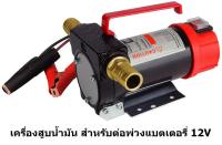 Kanto เครื่องสูบน้ำมัน สำหรับต่อพ่วงแบตเตอรี่ DC  (DC Oil Pump) KT-OIL-12V ขนาด 3/4 นิ้ว (20 mm) แบตเตอรี่ 12 v. / 8-16 A. กำลัง 200 - 280 วัตต์ ความเร็วรอบ 4200 rpm