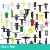 [ถูถที่สุด ส่งจากไทย] 50Pcs หมุด กิ๊บล็อค แผงประตู รถยนต์ หมุดยึดรถยนตร์ พุก คลิปล็อครถยนตร์ กิ๊ฟล็อค กิ๊บพลาสติก