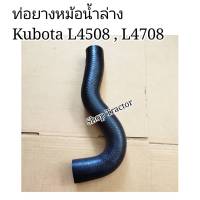 ท่อยางหม้อน้ำ L4508/4708 (ล่าง) คูโบต้า Kubota (ท่อน้ำบน ท่อบนท่อยาง)