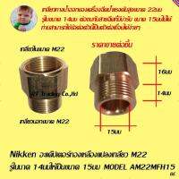 Nikken อะแด๊ปเตอร์ทองเหลืองแปลงเกลียว M22 รูใน 14ให้เป็นรูใน 15  Model  AM22MFH15