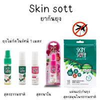 Skin softt สกินซอตต์ สเปรย์กันยุง แผ่นแปะกันยุง (สูตรสมุนไพรธรรมชาติ,สูตรนาโน)