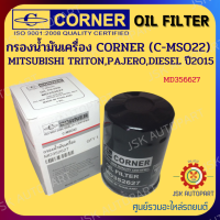 CORNER C-MSO22 กรองน้ำมันเครื่อง MITSUBISHI TRITON,PAJERO DIESEL ปี2015   MD356627