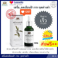 แอนตี้ ดาร์ก สปอต เซรั่ม อภัยภูเบศร ✅(ผลิตใหม่ล่าสุด)✅ ส่งตรงจากรพ.อภัยภูเบศร++ขนาด 30 กรัม