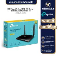 TP-Link รุ่น TL-MR6400 Wireless N 300Mbps 4G Router Wifi รองรับ 4G ทุกเครือข่าย