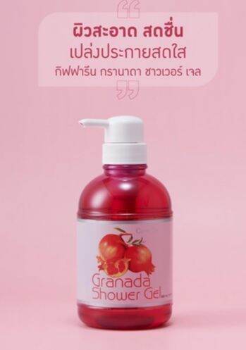 เจลอาบน้ำทับทิม-granada-shower-gel-ช่วยให้ผิวสะอาดหอมสดชื่น-เจลอาบน้ำอ่อนใส-ฟองอ่อนละมุน-อุดมด้วยคุณค่าสารสกัดจากทับทิม-กลิ่นหอมติดตัวนาน