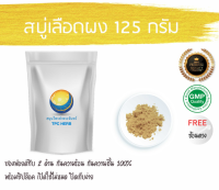 สบู่เลือดผง 125 กรัม 79บาท /  บรรจุถุงซิป (เก็บง่าย) ฟรอยด์ กันความชื้น/สบู่เลือดบดผง ผงสบู่เลือด สบู่เลือด สมุนไพรสบู่เลือดบดผง