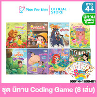 Plan for Kids หนังสือนิทานเด็ก ชุด นิทาน Coding Game 8 เล่ม (ปกอ่อน) + แถมฟรีสติกเกอร์แผ่นใหญ่ 8 แผ่น