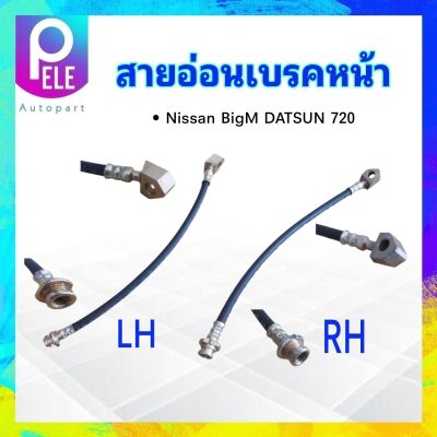 สายอ่อนเบรคหน้า Nissan Datsun 720 ,SD23 ความยาว 13" LH หน้าซ้าย ,RH หน้าขวา สายเบรคหน้า สายเบรกหน้า