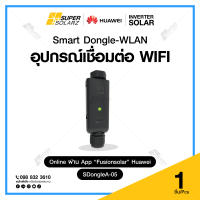 อุปกรณ์เชื่อมต่อระบบโซล่าร์เซลล์ผ่าน Wifi (รับประกัน 2 ปี)