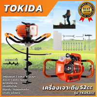 TOKIDA เครื่องเจาะดิน ขุดดิน พร้อมดอกเจาะ 8 นิ้ว  เครื่องยนต์ 2 จังหวะ 4 แรงม้า TKD52CC