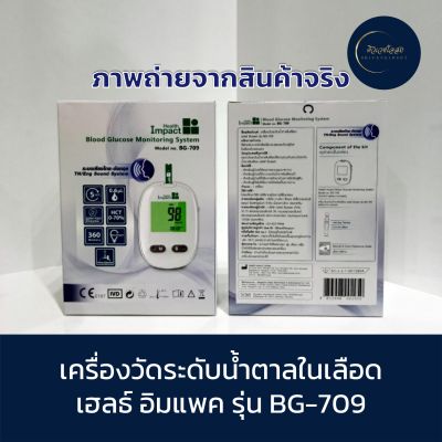 เครื่องตรวจน้ำตาลในเลือด Health Impact BG-709 เครื่องวัดน้ำตาล สำหรับผู้ป่วยเบาหวาน ผู้สูงอายุ หรือผู้ที่ติดตามค่าน้ำตาลในเลือด มีหน้าร้าน