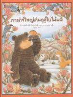 Bundanjai (หนังสือ) ภารกิจใหญ่ต้นฤดูใบไม้ผลิ (ปกแข็ง)