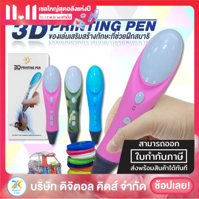 💥พร้อมส่ง💥 ปากกา 3D Printing Pen ✨ ของเล่นเสริมทักษะและจินตนาการ 😍