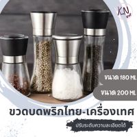 [พร้อมส่งจากไทย] ขวดบดพริกไทย ขวดบดเม็ดพริกไทย ที่บดพริกไทย ที่บดเครื่องเทศ