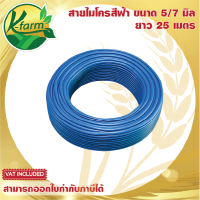 สายไมโครสีฟ้า ขนาด 5/7 มิล ยาว 25 เมตร ใช้กับ สายไมโคร มินิสปริงเกอร์ หัวน้ำหยด หัวพ่นหมอก หัวสเปรย์ ระบบน้ำ รดน้ำต้นไม้ K FARM