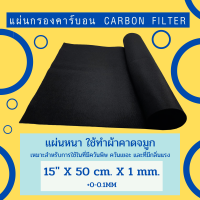 คาร์บอนฟิวเตอร์ carbon filter ใยกรองกลิ่น รุ่นหนาและนุ่ม กรองกลิ่นเหม็น,ควันพิษ ใช้ทำผ้าคาดจมูก พร้อมส่ง