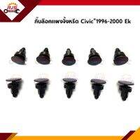 (1ถุง มี 10 ตัว) กิ๊บช่องลม กิ๊บแผงจิ้งหรีด Honda Civic”1996-2000 EK ยี่ห้อ S.PRY