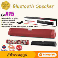 【โปรจัดเต็ม ลำโพงบลูทูธ A15】 รีบจัดด่วน ลำโพง ound bar รุ่น A15 Bluetooth speaker เสียงขั้นเทพ​ เชื่อมต่อ 2 ตัวพร้อมกันได้ ของแท้ 100%