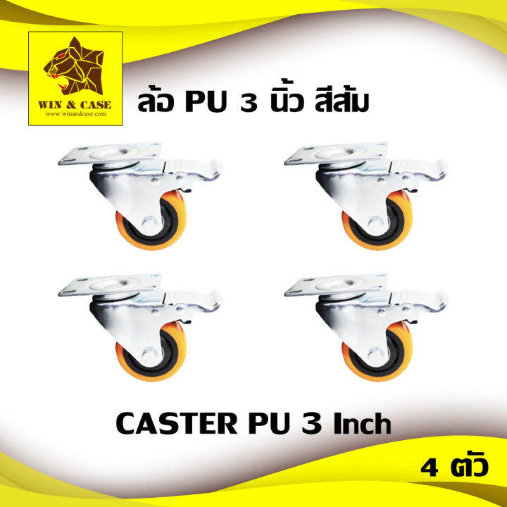 ล้อรถเข็น-ล้อ-pu-3-นิ้ว-แพ็คละ-4-ล้อ-ล้อหมุนมีเบรค-2-ล้อ-ล้อหมุนไม่มีเบรค-2-ล้อ-ลูกล้อ-ล้ออเนกประสงค์-ล้อมีเบรค-ล้อหมุน-ล้อโพลีเรเทน