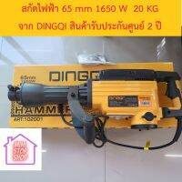 แย๊กสกัดไฟฟ้า 65 mm 1650 W DINGQI  ***ยังมีสินค้าอื่น ๆ อีกในร้าน ฝากกดติดตามรัานเพื่อรับข่าวสารและส่วนลด มีข้อสงสัยรบกวนสอบถามผ่านแชท