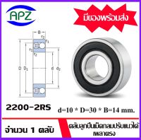 2200-2RS  ( SELF ALIGNING BALL BEARINGS )  2200  ตลับลูกปืนเม็ดกลมปรับแนวได้เอง  เพลาตรง  จำนวน  1  ตลับ  จัดจำหน่ายโดย Apz สินค้ารับประกันคุณภาพ