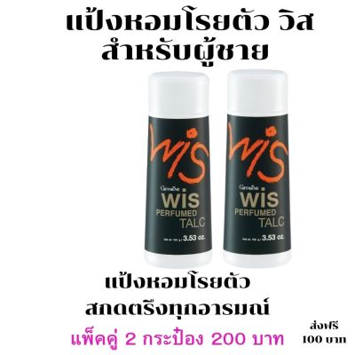 #ส่งฟรี กิฟฟารีน (2 กระป๋อง) #แป้ง หอมวิส สำหร้บผุ้ชาย #แป้งฝุ่น แป้งหอมติดตัว #แป้งฝุ่นทาตัว #แป้งทาตัวหอม giffarine  กิฟฟารีน ของแท้